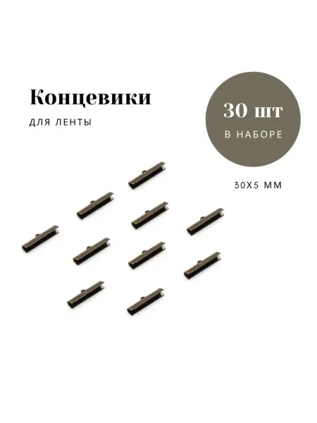 Avelly Концевики зажимы для лент металлические
