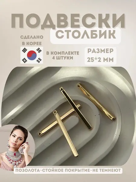 AVK_JEW Подвески для рукоделия столбик бижутерия