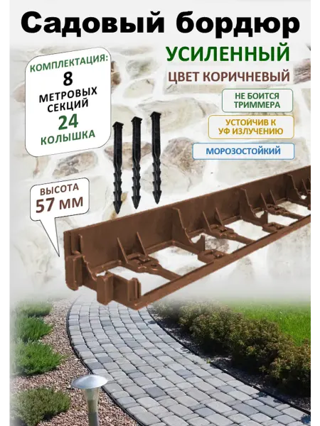 ADVAPLAST Бордюр садовый пластиковый 8 штук, высота 57 мм