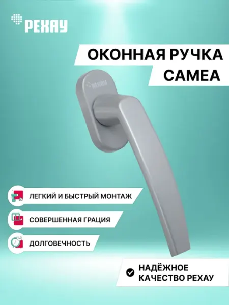 REHAU Ручка оконная CAMEA для пластиковых окон белая