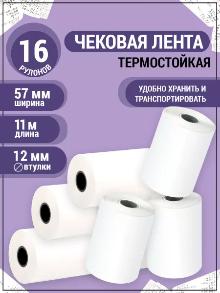 AXLER Чековая кассовая лента 57 мм для термопринтера и терминала