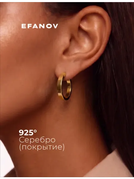 EFANOV Серьги кольца крупные конго ювелирная бижутерия