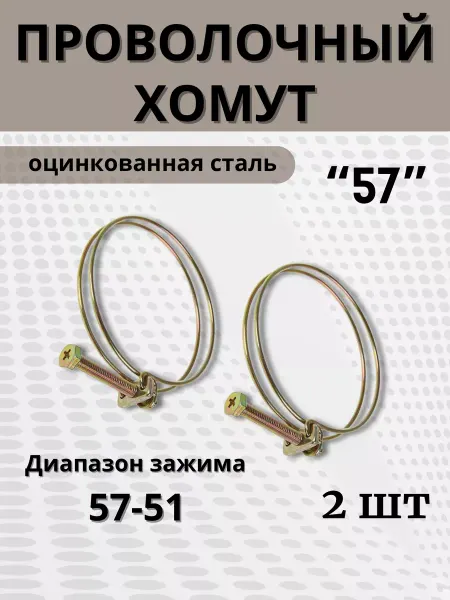 BestХом Хомут проволочный обжимной 57 мм, 2 шт