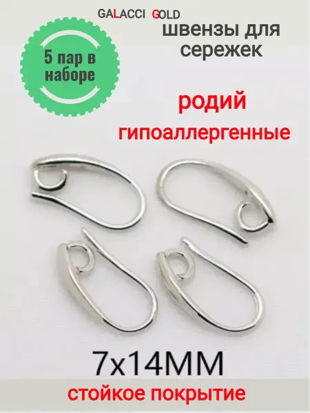 Galacci Gold Швензы для сережек крючки- фурнитура для украшений