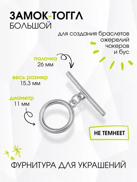 GREENBIRD.RU Замок тогл для украшений