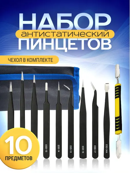 KKStyle Набор технических пинцетов для пайки и ремонта 10 штук