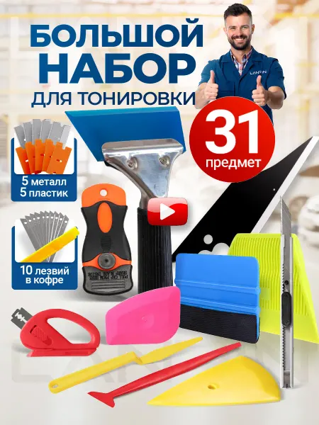 LANRIN Набор инструментов для тонировки пленкой