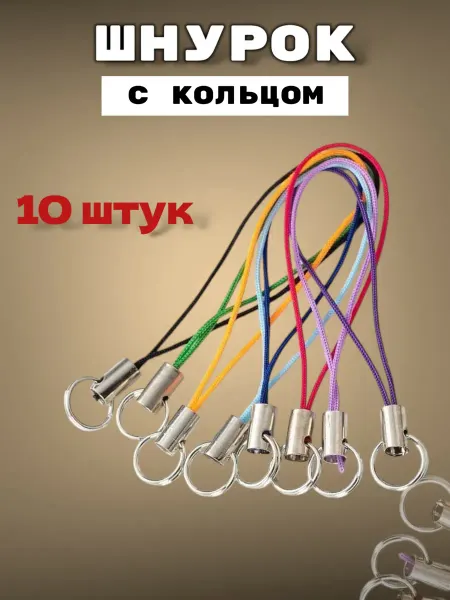 Matrёshka Shop Шнурок с кольцом для брелка 20шт