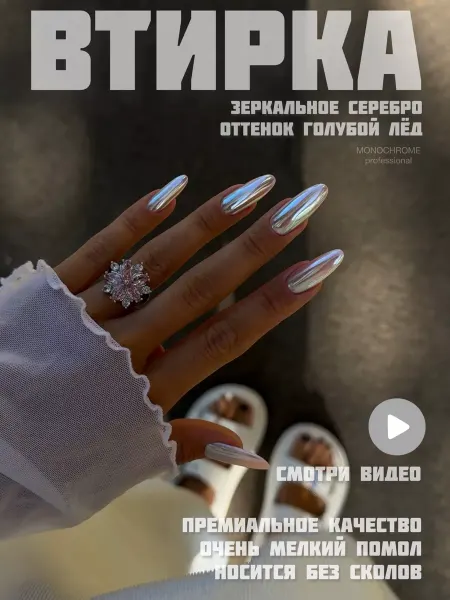 MONOCHROME professional Втирка для ногтей зеркальное голубое серебро