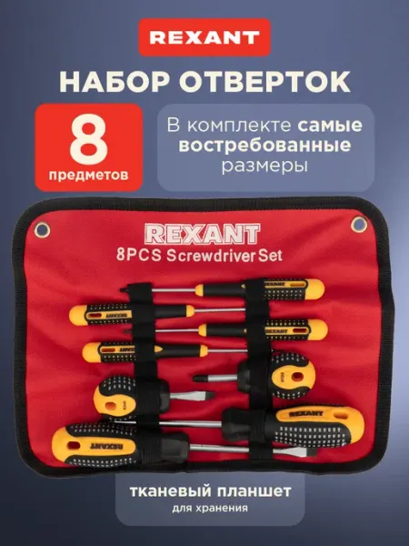 REXANT Набор отверток в чехле 8 штук для дома