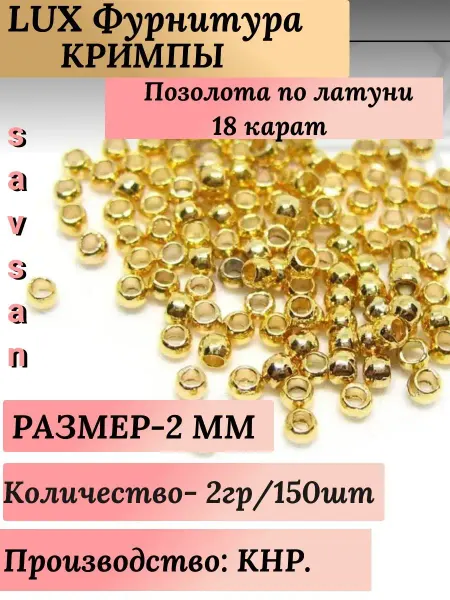Savsan Кримпы, родированное покрытие стопперы