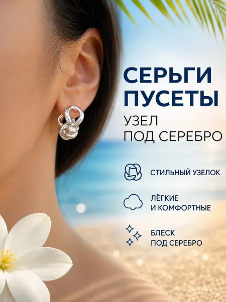 WCT Серьги пусеты узел под серебро