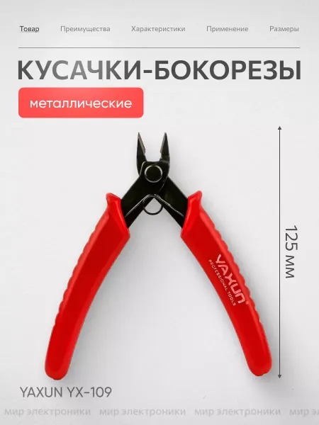Yaxun Бокорезы кусачки для точных работ прямые
