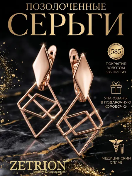 ZETRION Серьги висячие длинные крупные. Геометрия. Медицинский сплав