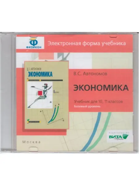 ВИТА-ПРЕСС Экономика. 10-11 кл. Баз. ур. Электр. форма учебника CD