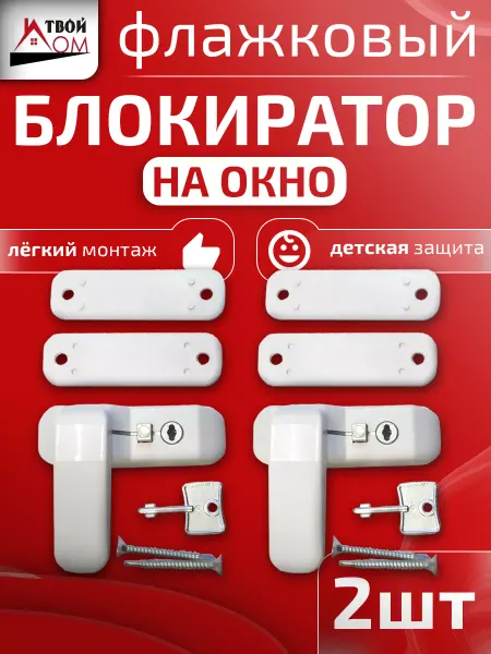 Твой дом Детский замок блокиратор на окно