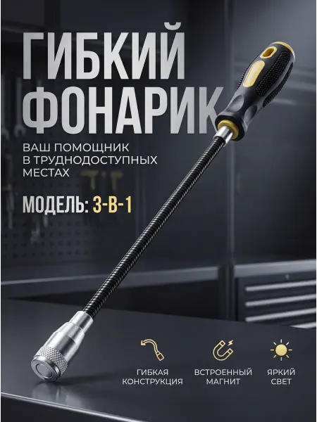 Техновкус Щуп магнитный гибкий с фонариком