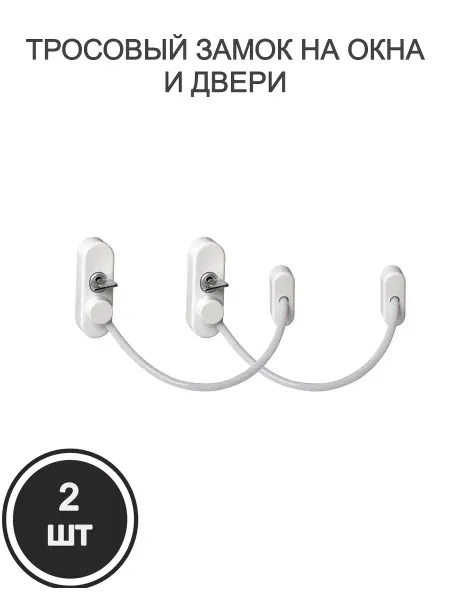 ЗАМОК ОКНА ограничитель, детский замок на окна и двери с тросом, 2 шт