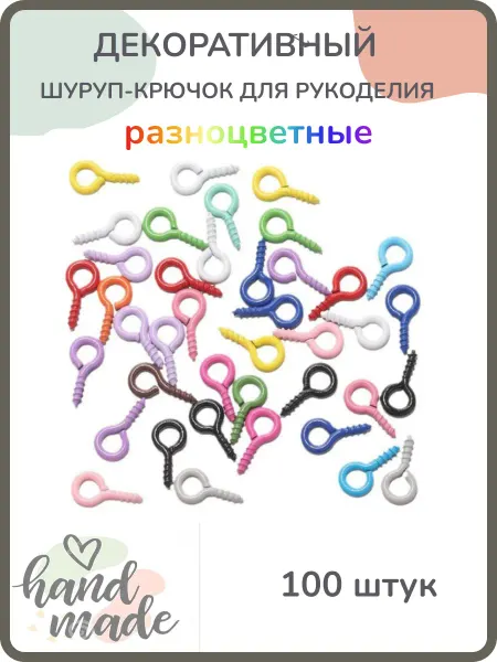 Крепеж Декоративный шуруп с кольцом для рукоделия разноцветный