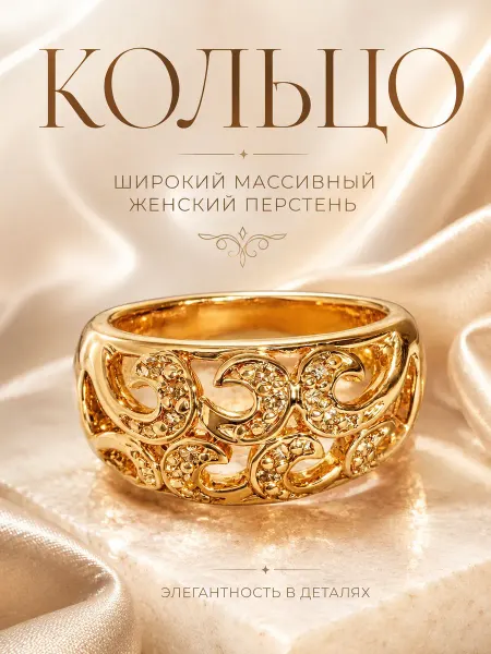 ДУБАЙСКОЕ ЗОЛОТО Кольцо женское широкое массивное позолота