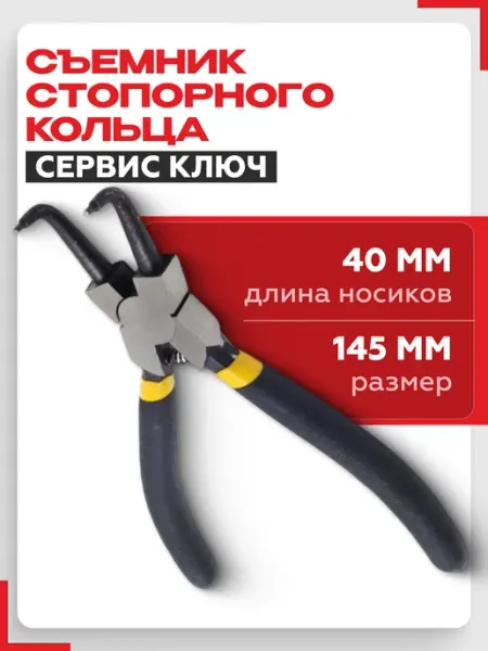СЕРВИС КЛЮЧ Съемник стопорного кольца (сжим изогнутый)
