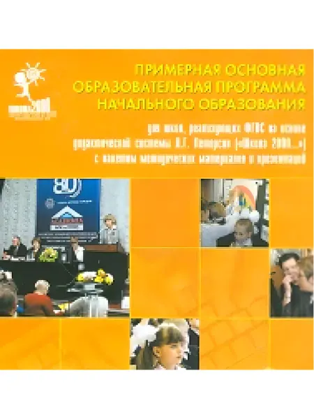 ЮВЕНТА Примерная основная образовательная программа нач. обр-я. CD