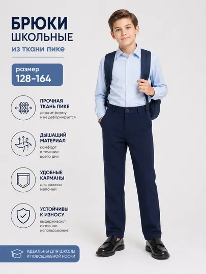 Брюки школьные , для мальчика