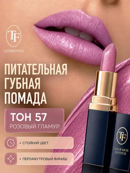 TF COSMETICS Помада для губ увлажняющая Color Rich Lipstick тон 57