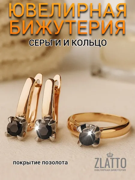 ZLATTO Комплект бижутерии серьги и кольцо
