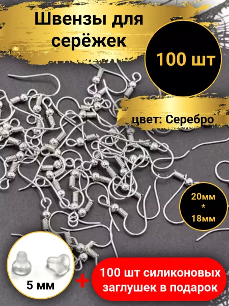 Goldie Швензы для серег 100шт с заглушками
