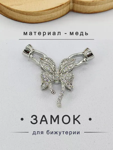 Застежки для браслетов