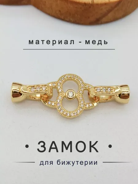 Застежки для браслетов