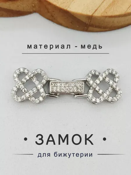 Застежки для браслетов
