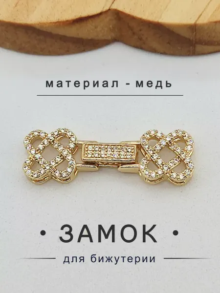 Застежки для браслетов