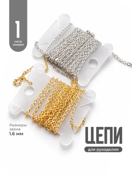 JewelryMeverly Цепь для рукоделия набор
