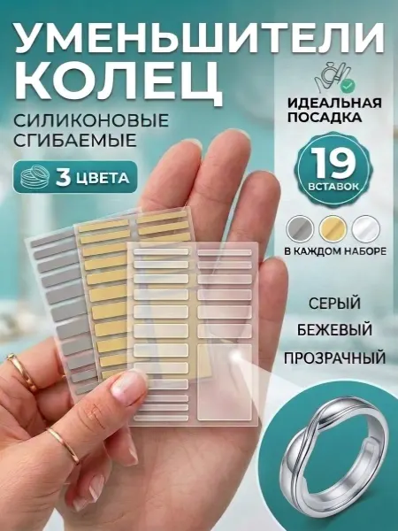 Уменьшитель кольца 3 шт в наборе