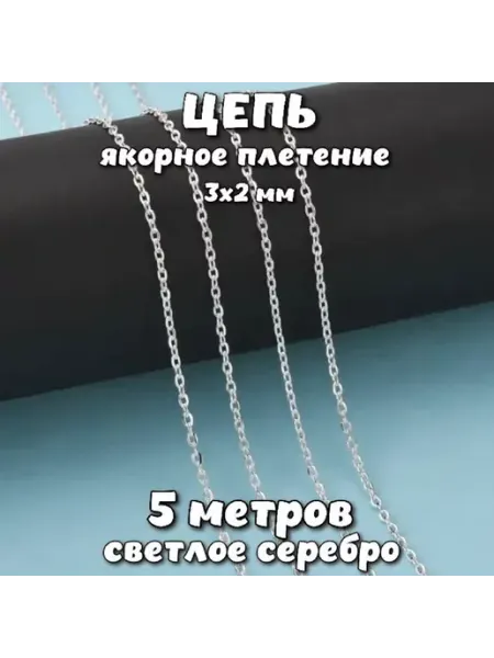 Фурнитура для украшений. Цепь