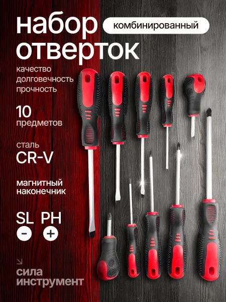 Набор отвёрток магнитных с намагничивателем 10 шт