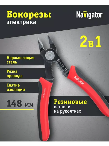 Navigator Бокорезы многофункциональные