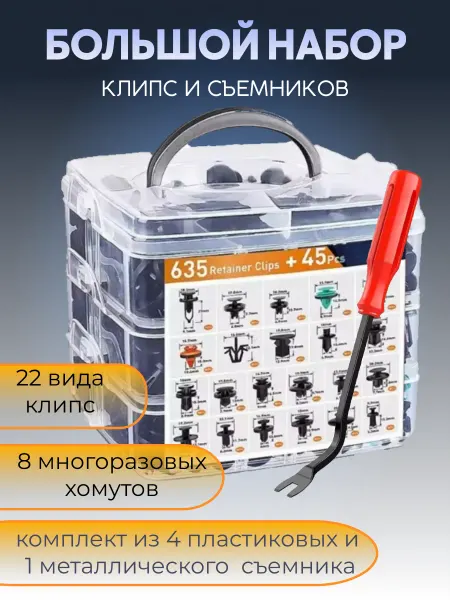 Kige Набор клипс автомобильных 680 шт