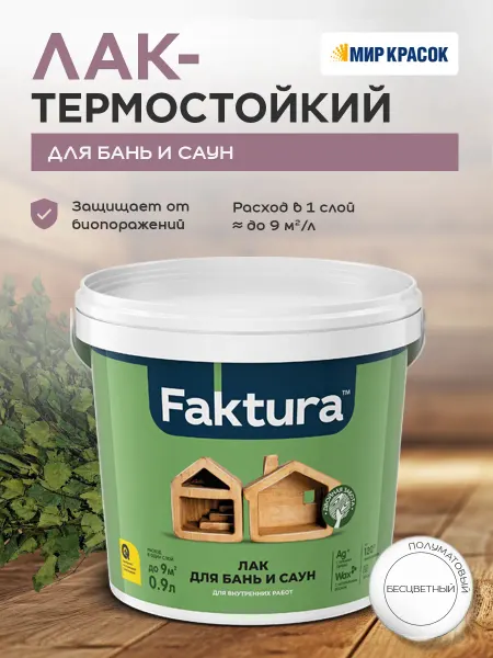 FAKTURA Лак для бань и саун до 120°С, 0.9 л
