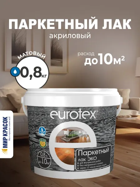 Eurotex Стойкий эко-лак для дерева, матовый 0.8 л