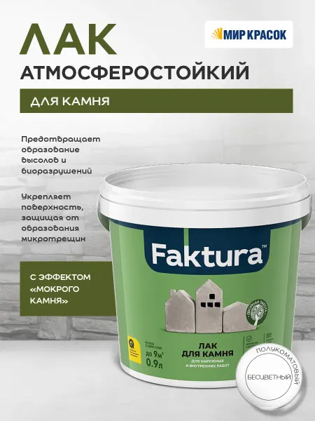 FAKTURA Лак для камня атмосферостойкий 0.9 л