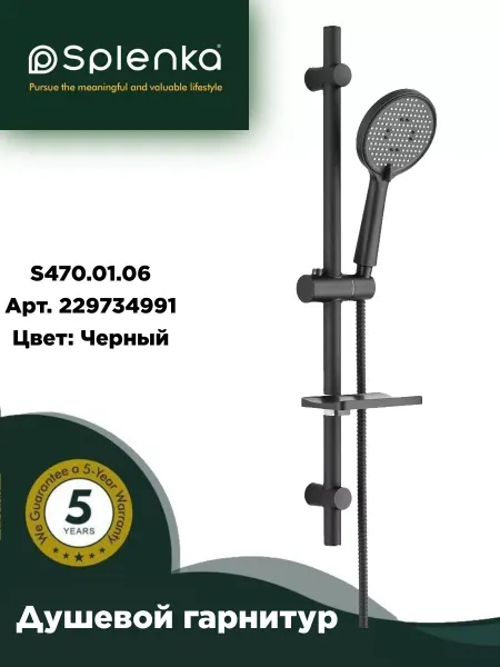 Splenka S470.01.06 Душевой гарнитур