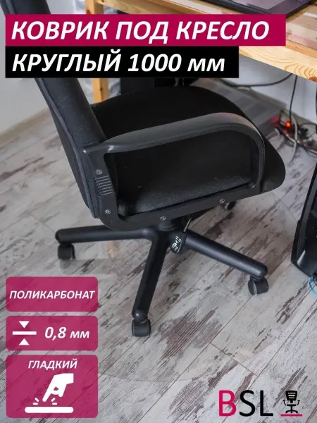 BSL-office Коврик под кресло круглый 100 см