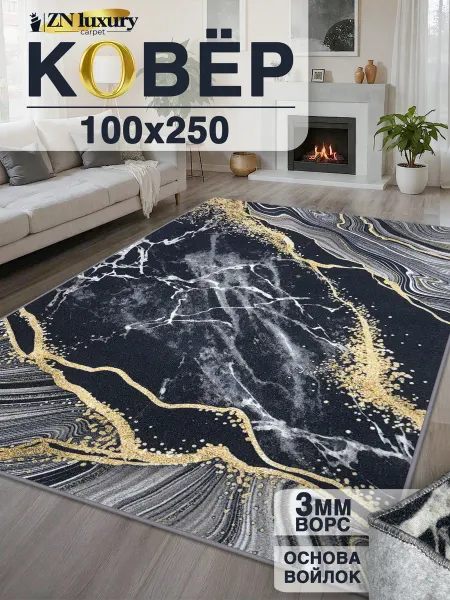 ZN Luxury Ковер комнатный современный 100x250 см