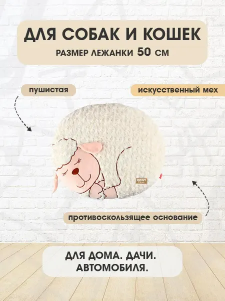 Gigwi Лежанка мягкая овальная Овечка для собак и кошек 57 см