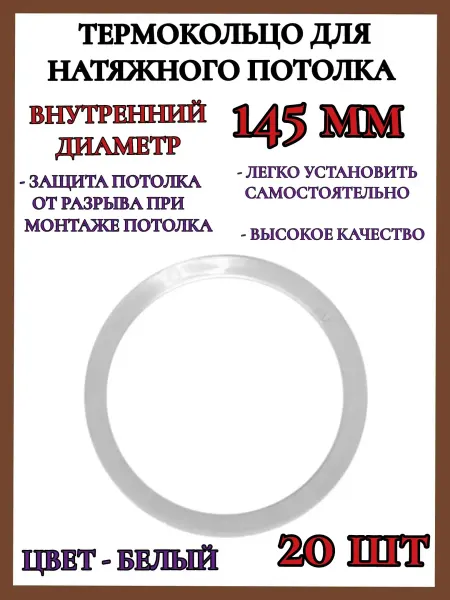 Термокольцо кольцо для натяжного потолка 145мм 20шт