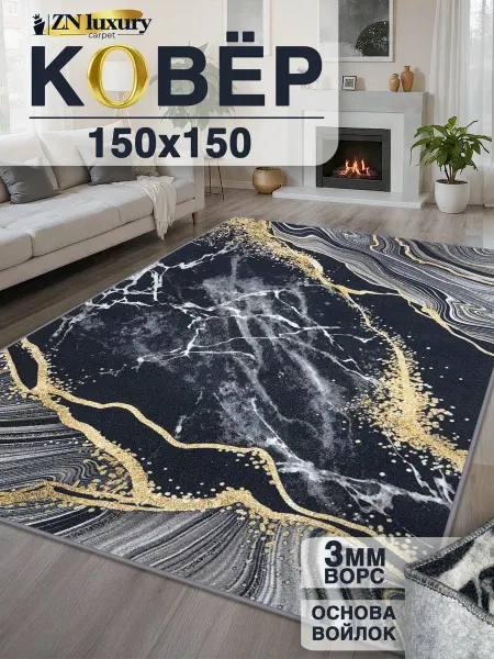ZN Luxury Ковер комнатный современный 150x150 см