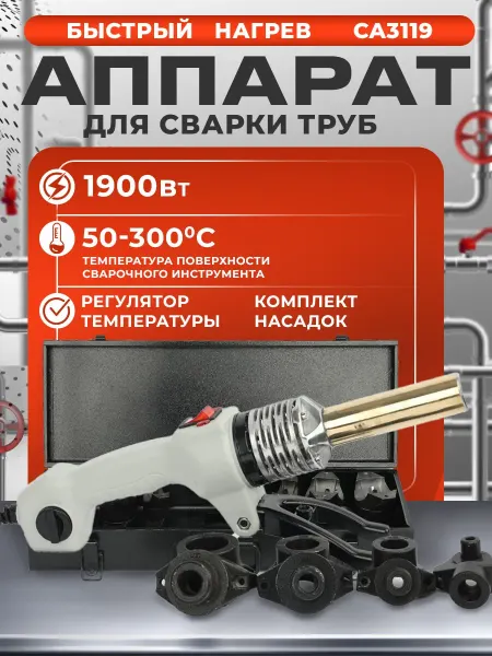 FAVOURITE Паяльник для сварки пластиковых труб 1900 Вт с насадками